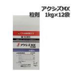 除草剤 アクシズMX 粒剤 1kg×12袋(1ケース) 水稲用 初中期一発除草剤