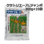 除草剤 クサトリエースL ジャンボ 300g×10袋(1ケース) 水稲用 初中期一発除草剤