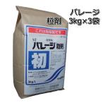 除草剤 バレージ 粒剤3kg×3袋 水稲用 初期除草剤