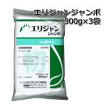 除草剤 エリジャン ジャンボ 300g（30g×10パック）×3袋 水稲用 初期除草剤