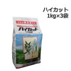 ショッピング除草剤 除草剤 ハイカット 粒剤 1kg×3袋 水稲用 中後期除草剤