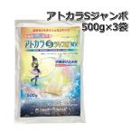 ショッピング除草剤 除草剤 アトカラSジャンボMX 500g（25g×20個）×3袋 水稲用 中後期除草剤