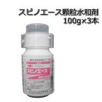 殺虫剤　スピノエース　顆粒水和剤　100g×3本