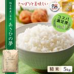 米 5kg 送料無料 あさひの夢 令和7年産 栃木県 白米 一等米
