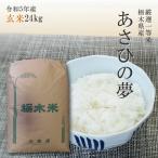 ショッピング玄米 米 24kg 玄米 送料無料 あさひの夢 令和5年産 栃木県 白米 一等米