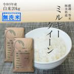 米 20kg (10kg×2袋) 無洗米 送料無料 ミルキークイーン 令和5年産 栃木県 日光産 白米 一等米