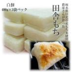  моти белый моти порез . моти 400g×3 пакет Tochigi префектура производство клейкий рис использование солнечный свет производство ручная работа рисовое поле . моти наклон отправка необходимо рефрижератор 