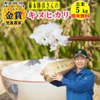 玄米 5kg 藤本勝彦さんのキヌヒカリ カニガラ配合仕様 精