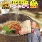 【在庫限りで令和6年産終了】米 玄米 30kg 井上庄蔵さん ヒノヒカリ 玄米/白米・小分け選択可 令和6年兵庫県稲美町産 産地直送