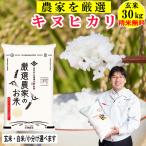 米 玄米 30kg キヌヒカリ 玄米 白米 選択可 厳選農家 令和5年兵庫県産 産地直送