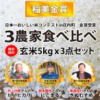 米 玄米 5kgｘ3袋 日本一おいしい米コンテスト金賞3農家 食べ比べセット 玄米/白米 選択可 令和5年兵庫県産 産地直送