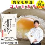 米 玄米 30kg コシヒカリ 厳選農家 玄米/白米 選択可 令和5年兵庫県産 産地直送