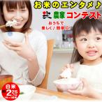 白米2.25kg 審査米3合ｘ5袋 ご家庭で楽しく簡単に米農家コンテスト モニター募集中！【定員にて締め切り】お人様一点限りでお願いします。