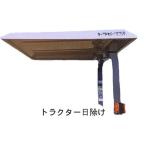 三洋 トラクター用日除け F4 トラピープラス