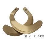 東亜重工  クボタ トラクター爪 34本