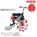 大竹製作所　乗用溝切機　ハンドル操舵 のるたんR　NR-1.MS-JS　丸山エンジン搭載　乗用溝切り機/溝切機/溝きり機/溝切り機/のるたん/リアエンジン