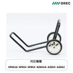 オーレック 斜面刈り スパイダーモア 純正部品 移動車輪 ASSY (SP853A・SP853・SP852・AZ853A・AZ853・AZ852用)畦草刈り/あぜ草/草刈機/草刈り機