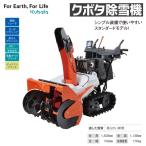 クボタ　除雪機　SLA-1070A　ＫＵＢＯＴＡ/除雪/除雪機/小型/和同/店舗/玄関