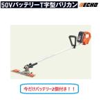 やまびこ エコー T字型バリカン BTT510/G+1(1Pバッテリー2個付・充電器付) 刈払機/刈払い機/刈払/刈り払い/草刈機/草刈り機/草刈/草刈り/除草/T字