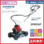 イセキアグリ　畦草刈機　SP852AF　スパイダーモア/畦草刈り機/畦草刈り/あぜ草/AZ852AF/畦くさ/草刈機/草刈り機/草刈/草刈り/除草/フリーナイフ/斜面刈り/斜面