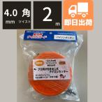 バイソンカッター本体 カルエンタープライズ コード巻込式カッターヘッド ゴールデンバイソン 4.0mm 角ツイスト 2m 1本付き