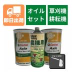 セット商品 エンジンオイル1L ミッションギヤオイル2L オイルジョッキ1台 オーレック草刈機&耕運機などに対応！ 本体と同時購入でさらにお買い得