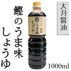 Yahoo! Yahoo!ショッピング(ヤフー ショッピング)大月醤油　鰹のうま味しょうゆ　【濃口】1000ml