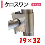 メーカー直送品 クロスワン 19×32 19ｍｍ 32ｍｍ 渡辺パイプ 農業用 ビニールハウス用 十字 金具 直交部品 クサビ式