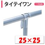 タイテイワン 25ｘ25 25mm 渡辺パイプ 農業用 ビニールハウス用 金具 T字 直角 ワンタッチ クサビ式 タイティワン