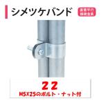 シメツケバンド 22 22ｍｍ2本用 渡辺パイプ 農業用 ビニールハウス用 直管平行接続金具 2本