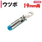 ウツボ 19ｍｍ用 農業用 ビニールハウス用 金具