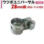 ウツボユニバーサルジョイント 28ｍｍ用 農業用 ビニールハウス用 金具 UJ