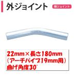 外ジョイント アーチパイプ19ｍｍ用  22×長さ180ｍｍ 角度30° 渡辺パイプ 農業用 ビニールハウス用 ハウス頂上用 金具