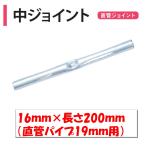 中ジョイント 直管パイプ19ｍｍ用 16×長さ200ｍｍ 渡辺パイプ 農業用 ビニールハウス用 金具