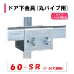 ドア下金具　60SR　丸パイプ用　19ｍｍ用　22ｍｍ用　25ｍｍ用　28ｍｍ用　32ｍｍ用　渡辺パイプ　農業用　ビニールハウス用　扉部品　