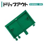 ビニールハウス用 ドリップアウト 農業資材 農業用 渡辺パイプ 防滴用 部品 部材 メーカー直送品