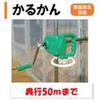 かるかん 50m 渡辺パイプ 農業用 ビニールハウス用 側面換気 巻き上げ 取付簡単 防塵タイプ くるくる