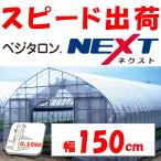 ベジタロンＮＥＸＴ 0.10mm厚 150cm幅 希望長さ(m)を数量に入力 POフィルム 透明  農業用 ビニールハウス用 トマト キュウリ ナス ピーマン イチゴ 花き