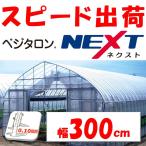 ベジタロンＮＥＸＴ 0.10mm厚 300cm幅 希望長さ(m)を数量に入力 POフィルム 透明  農業用 ビニールハウス用 トマト キュウリ ナス ピーマン イチゴ 花き