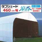 タフシェード涼香 リョウガ 0.15mm厚 460cm幅  希望の長さ(ｍ)を数量で入力 POフィルム 白＆暗灰色 農業 ビニールハウス 住化積水 切り売り カット売り