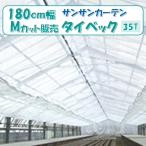 メーカーより直送 サンサンカーテン タイベック 35T 180cm幅 m販売 日本ワイドクロス 遮光 遮熱 透湿 保温 吸湿 内張専用 スライド式 切り売り カット売り