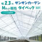 ���[�J�[��蒼�� �T���T���J�[�e�� �^�C�x�b�N 50T ��2.3�� m�̔� ���{���C�h�N���X �Ռ� �ՔM ���� �ۉ� �z�� ������p �X���C�h�� �؂蔄�� �J�b�g����