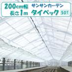 メーカーより直送 サンサンカーテン タイベック 50T 200cmX1m 日本ワイドクロス 遮光 遮熱 透湿 保温 吸湿 内張専用 スライド式 カーテン ビニールハウス用