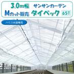 メーカーより直送 サンサンカーテン タイベック 65T 3.0m幅 m販売 日本ワイドクロス 遮光 遮熱 透湿 保温 吸湿 内張専用 スライド式 切り売り カット売り