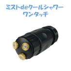 メーカー直送品 ミストdeクールシャワー ワンタッチ ゴトウ ホースコネクター 手軽 熱中症対策 夏対策 節水 軽量 ひんやり 涼しく ミストシャワー ガーデニング