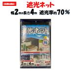 訳あり処分品 ダイオ遮光ネット 2mX4m  #1010 遮光率 70% ダイオネット イノベックス ダイオ化成 遮光網