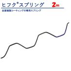 ビニールハウス用 フィルム固定 留材 ヒフクスプリング ２ｍ 東都興業 農業用 被覆 留め具 抑え具 バネ 部品 長持ち 樹脂コーティング 波型 黒