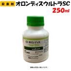 委託先より直送 オロンディスウルトラＳＣ 250ml 殺菌剤 家庭菜園 防除 農薬 シンジェンタジャパン 疫病 べと病 浸透 耐雨 ドローン 農林水産省登録 第24164号
