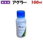 委託先より直送 アグラー 100ml 展着剤 園芸 家庭菜園 防除 農薬 農業資材 アグロカネショウ 農林水産省登録 第17188号