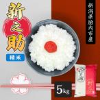 7年産新之助5kg